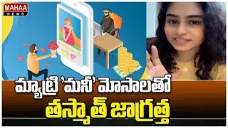 మ్యాట్రి 'మనీ' మోసాలతో తస్మాత్ జాగ్రత్త | Matrimony Marriage Scam | Mahaa News