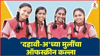 Dahavi A (दहावी अ) | Girls Interview 💕🤞 | Kevda | Reshma | Pallavi | Jyoti | Its Majja Webseries