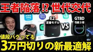 王者陥落!?Ottocast E2 vs GT8D！3万円以下で買うならどっち？性能差2倍の実力を検証【徹底比較】