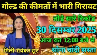 Gold Price Today 30 December 2025 | Aaj Ka Sona Ka Bhav | 22K 24K Gold Rate Today in India