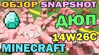 Рабочий дюп на майнкрафт 1.8 - Minecraft Snapshot 14w26c