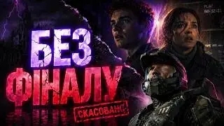 Історії закритих серіалів: що сталося з 