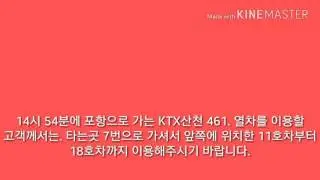 승차안내방송 (복합)포항행 KTX산천461 +부산행 KTX산천 131(직접제작)