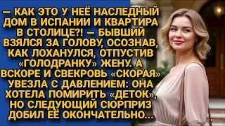 -У неё наследство? Дом в Испании и квартира? Узнав, что бывшая - богачка, муж заявился к ней, но...