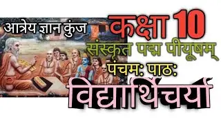कक्षा 10 संस्कृत पद्म पीयूषम् (sanskrit pady piyushsm) पंचम: पाठ: विद्यार्थिचर्या(vidhyarthi charya)