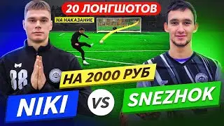ЧЕЛЛЕНДЖ 20 ЛОНГШОТОВ: NIKI vs. SNEZHOK - НА 2000 РУБЛЕЙ!! / + НАКАЗАНИЕ!