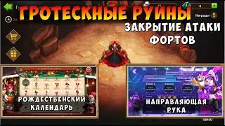 ГРОТЕСКНЫЕ РУИНЫ, НАПРАВЛЯЮЩАЯ РУКА, РОЖДЕСТВЕНСКИЙ КАЛЕНДАРЬ, ЗАКРЫТИЕ АТАКИ ФОРТОВ, Castle Clash