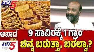 TV5 AKHADA | 9 ಸಾವಿರಕ್ಕೆ 1 ಗ್ರಾಮ್.....ಚಿನ್ನ ಬರುತ್ತಾ, ಬರಲ್ವಾ.? | Gold Rate |Gold Silver Hike