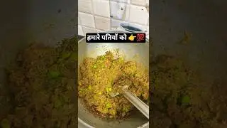 हमारे पतियों को 👉💯 #comedy #funny #food #cooking #trending #shorts #youtubeshorts