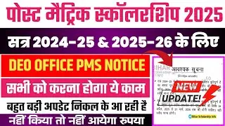 Post Matric Scholarship 2024-25 & 2025-25 DEO OFFICE PMS NOTICE| Defective/Pending/Rejected सभी देखे
