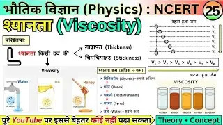 #25 श्यानता (Viscosity) | गाढ़ापन और चिपचिपाहट का रहस्य | Physics NCERT | Mahan Sir | All Exams