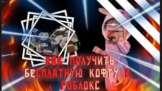 Бесплатная кофта в роблокс?||гайд как получить за 2 минуты