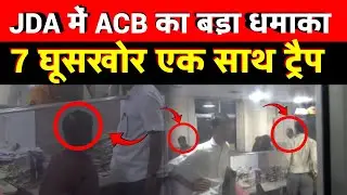 ACB Trap: JDA में एक साथ 7 लोगों पर ACB का एक्शन, 7 घूसखोरों को किया ट्रैप | Jaipur News