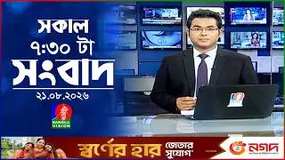 সকাল ৭:৩০ টার বাংলাভিশন সংবাদ | ২১ আগস্ট ২০২৬ | BanglaVision 7:30 AM News Bulletin | 21 Aug 2026