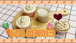 강아지 당근컵케이크/ 강아지수제간식 / HOME MADE / pet food recipe