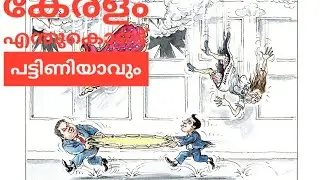 WHAT IS REAL POLITICS & DEMOCRACY lll എന്തുകൊണ്ട് കേരളീയർ പട്ടിണിയിലേക്ക് പോവുംlll