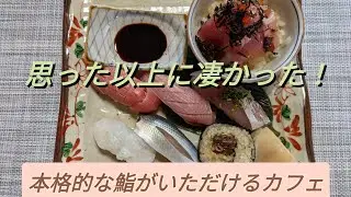 すしカフェ 健【佐賀県鳥栖市】〜寿司が出てくるカフェとは ⁉〜