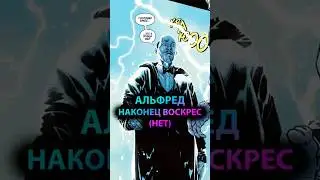 АЛЬФРЕД наконец ВОСКРЕС (нет) #batman #марвел #дс #бэтмен #dc #gotham #готэм #batfamily