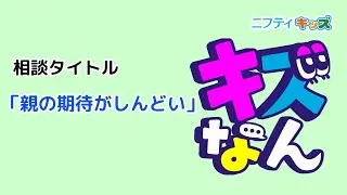「キズなん」のみんなの投稿を紹介㉖：キッズなんでも相談｜ニフティキッズ