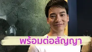 บี้ ไม่ทิ้งคุณบอยเมินย้ายค่าย ลั่นยังไม่คิดมีความรัก