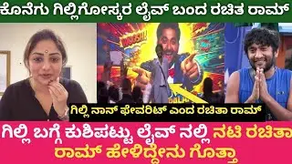 ಗಿಲ್ಲಿಗೋಸ್ಕರ ಲೈವ್ ಬಂದು ರಚಿತ ರಾಮ್ ಹೇಳಿದ್ದೆನು ಗೊತ್ತಾ ||Rachitha ram live video for Gilli in biggboss 