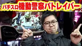 閉店くんがGO　8話【パチスロ機動警察パトレイバー】#パチスロ