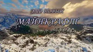 ЭТО &mdash; НОВЫЙ МАЙНКРАФТ (Distant Horizons 2.0)