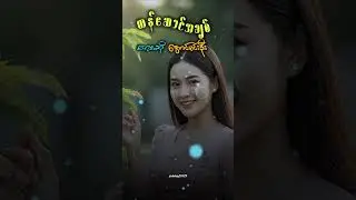 ဟန်ဆောင်အချစ် ရေးဆို အောင်မင်းဦး #မြန်မာသီချင်းကောင်းလေးများ #duet 