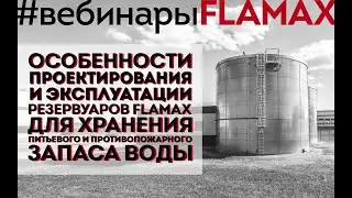 Вебинары FLAMAX: #4 Проектирование и эксплуатация резервуаров для совмещенного запаса воды