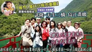 🦸🏻布哥哥生活事:開箱🤣【魔幻8D城市重慶】▲深度旅遊5A4A景區▲武隆-天生三橋-烏江畫廊等明明導航很近 怎麼走到懷疑人生 應該是要用立體地圖導航才對~~