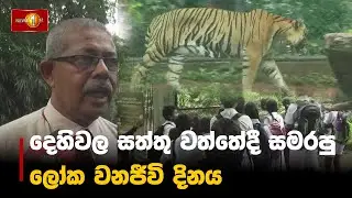 දෙහිවල සත්තු වත්තේදී සමරපු ලෝක වනජීවි දිනය | World Wildlife Day
