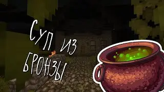 Суп из бронзы - Vintage Story 07