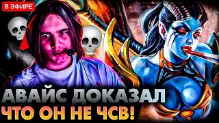 AVICE НА QUEEN OF PAIN С ФАНАТАМИ ДОКАЗАЛ ЧТО НЕ ЧСВ | AVICE DOTA 2 STREAMS