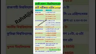 সব বিশ্ববিদ্যালয়ের ভর্তি পরীক্ষার তারিখ ও সময় ২০২৪-২০২৫/all university admission exam #short #exam