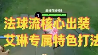 法球流艾琳核心出装，裸电刀的原因以及中期出装思路！ #出装铭文 #艾琳 #巅峰赛 #青年创作者成长计划