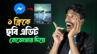 মেসেঞ্জার দিয়ে ফটো এডিট নতুন চমক | Messenger New Update 2025 | Meta Ai