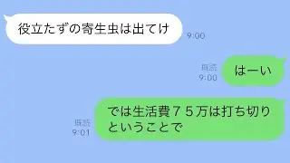 全部私の金で遊んでる義家族が勘違い発言「貢献しない嫁はいらない」→姿を消した結末がこちらｗ