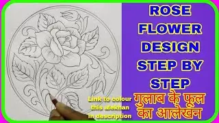 rose flower alekhan drawing in circle | वृत्त में भारतीय पुष्प गुलाब के फूल का आलेखन कैसे बनाएं| art