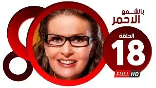 مسلسل بالشمع الاحمر HD - الحلقة الثامنة عشر - بطولة النجمة يسرا - Blsham3 El a7mar Series Ep 18