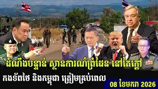 ✅08/01/2026,Urgent news: Border situation remains tense,ដំណឹងបន្ទាន់ ស្ថានការណ៌ព្រំដែន នៅតែក្តៅ