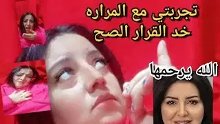 تجربتي مع المراره خد القرار الصح بسرعه