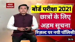 बोर्ड परीक्षा result date 2021 12th exam big update today | Board Exam 2021 result News Today | Cbse