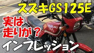 スズキ GS125E インプレッション