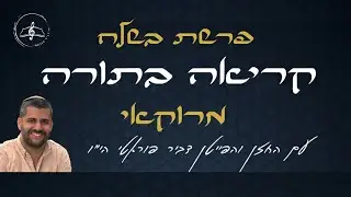 קריאה בתורה - פרשת בשלח - נוסח מרוקאי - עם החזן והפייטן דביר פוראטי