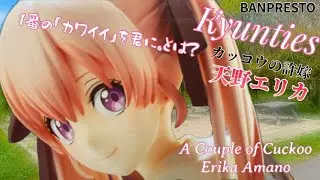 これが一番のカワイイで良いんですか？カッコウの許嫁 Kyunties 天野エリカフィギュア#開封動画 A Couple of Cuckoo Erika Prize Figure Banpresto