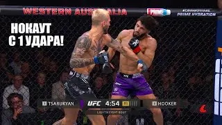 НОКАУТ С 1 УДАРА! Полный Бой Арман Царукян VS Дэн Хукер UFC Катар СМОТРЕТЬ ПРЯМОЙ ЭФИР ЮФС