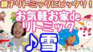 【1月リトミック　冬の歌でお気軽リトミック】🎵雪　楽器無しですぐできる！座ったままOK✨親子リトミック　リズム遊び