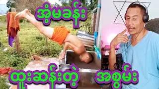 reaction shot a  c  d funny 20 တလွဲတချော် ဟာသတို 20
