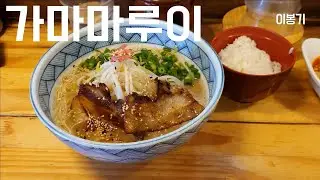 신촌 가마마루이 돈코츠라멘
