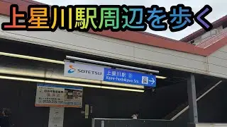 ワンダーワダ中年散歩道相鉄線 上星川周辺を歩く